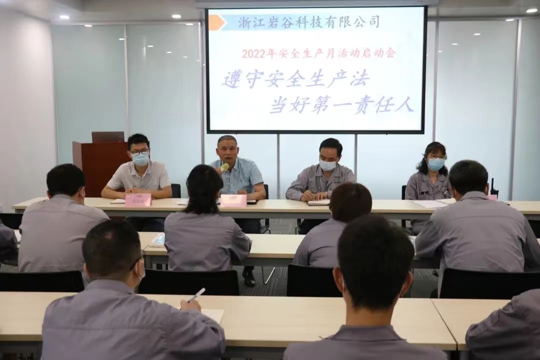 2022年浙江岩谷科技有限公司安全生产月启动仪式