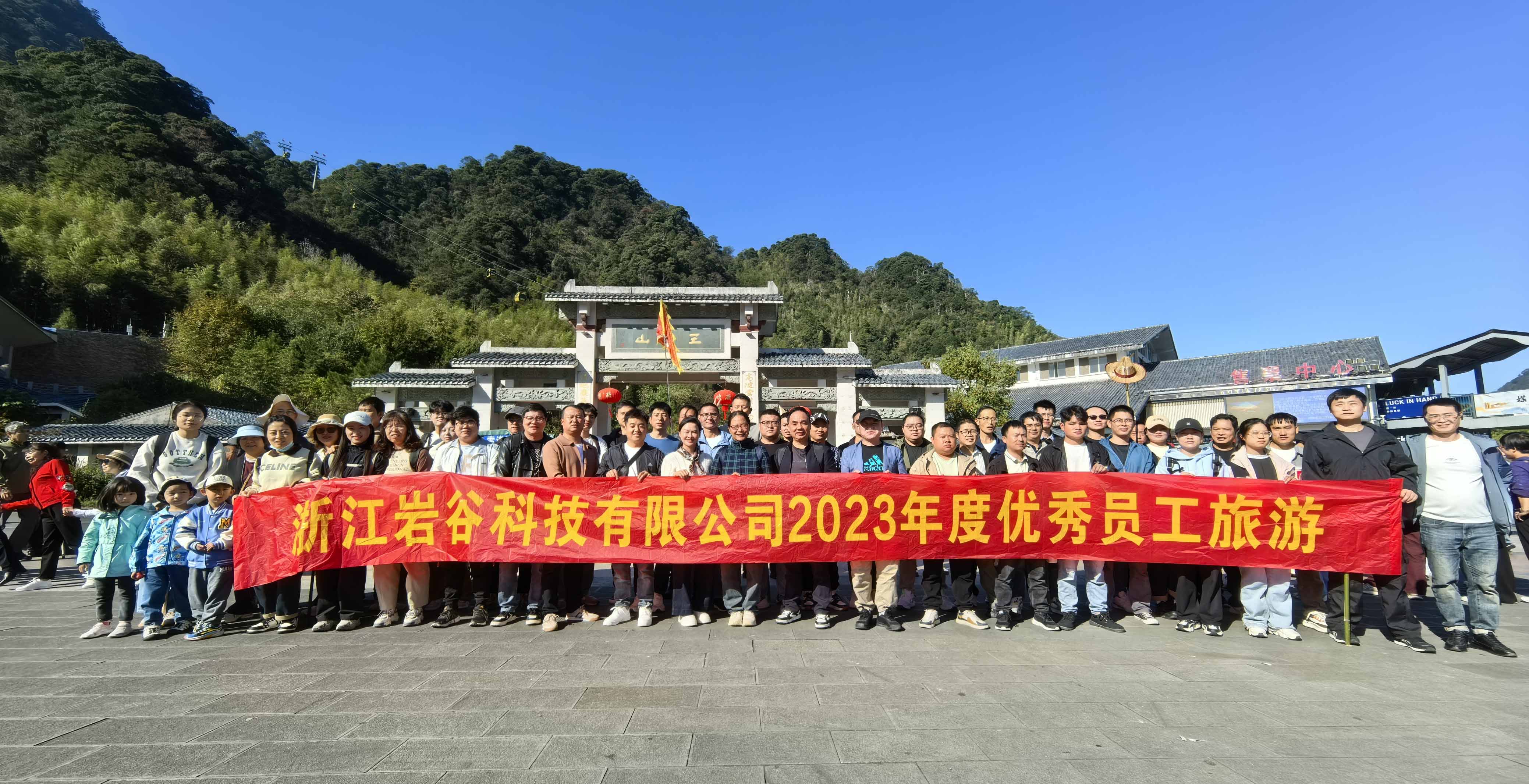 岩谷科技2023年度优秀员工望仙谷三清山旅游圆满落幕