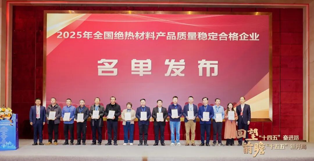 喜报！岩谷科技获全国绝热材料产品质量稳定合格企业